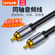 UNNLINK 同軸音頻線SPDIF數(shù)字同軸音頻線 5.1聲道高保真音效杜比全景聲 電視投影儀連接音響功放回音壁 【高保真音質】同軸線合金款 1米