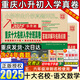 【贈(zèng)初中手冊(cè)+視頻講解！重慶次日達(dá)】2025百校聯(lián)盟重慶十大名校入學(xué)分班真卷小升初招生新初一入學(xué)分班必刷卷語文數(shù)學(xué)英語真題五六年級(jí)沖刺重點(diǎn)名校七龍珠擇?？荚嚤厮㈩}奧數(shù)小紅書現(xiàn)代文言文閱讀訓(xùn)練 推薦*重