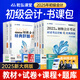 2026年乾弘初級會(huì )計職稱(chēng)考試網(wǎng)課實(shí)務(wù)與經(jīng)濟法法基礎配套官方教材視頻課件課程歷年真題必刷題試卷 教材（全科） 初級會(huì )計全科（教材+課程+答疑+題庫）