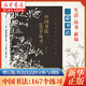 中國書法：167個練習(增訂版書法技法的分析與訓練) 邱振中 三聯(lián)書店