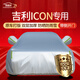 鑫盛凌車(chē)衣全車(chē)罩防雨罩遮雨罩防曬罩隔熱遮陽(yáng)罩擋風(fēng)罩防風(fēng)塵罩車(chē)套外罩 【京配】21/23/2025款吉利ICON玲瓏車(chē)衣 冬夏季通用加厚牛津布防雨防雪防霜防凍防風(fēng)防塵防冰雹
