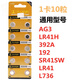 天球（TMMQ）LR41H AG3 發(fā)光掏耳勺體溫計電子表玩具手指燈紐扣電池1卡10粒