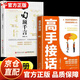 【抖音同款】高手接話(huà)正版書(shū)籍 高手發(fā)言 回話(huà)有招高情商聊天術(shù)口才表達高效率溝通話(huà)術(shù)登臺演講當眾講話(huà)技巧書(shū)人際溝通訓練語(yǔ)言表達藝術(shù)脫稿講話(huà)像高手一樣發(fā)言 【全2冊】高手接話(huà)+一句頂千言