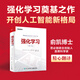 強(qiáng)化學(xué)習(xí)（第2版）(博文視點(diǎn)出品) 2024年圖靈獎得主作品 必知ChatGPT背后的技術(shù)，DeepSeek核心基礎(chǔ)，強(qiáng)化學(xué)習(xí)領(lǐng)域奠基性經(jīng)典著作！?
