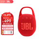 JBL CLIP5無(wú)線(xiàn)音樂(lè )盒藍牙音箱家用戶(hù)外便攜迷你小音響重低音騎行 CLIP5紅色(國行原裝正品） 官方標配