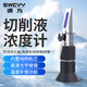 速為切削液濃度計(jì)手持折光儀 濃度檢測(cè)儀測(cè)量儀 LQ-90T銅芯材質(zhì)（量程0-90%）