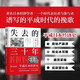 失去的三十年:平成日本經(jīng)濟(jì)史 銀發(fā)經(jīng)濟(jì)學(xué) 低欲望社會 日本央行的光與影:央行與失去的三十年 親歷者全景化展現(xiàn)日本失去的三十年 日本經(jīng)濟(jì) 機(jī)械工業(yè) 書籍 【新版】失去的三十年:平成日本經(jīng)濟(jì)史