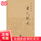 名家精譯古文觀止  (精)