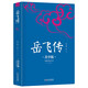 岳飛傳 生僻字注音+注釋+注解 插圖青少版 小升初、中考配套閱讀 9-15歲孩子更易讀懂 名家推薦
