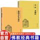【全2冊(cè)】心經(jīng)金剛經(jīng)+地藏菩薩本愿經(jīng) 原文+注釋+譯文佛教經(jīng)典十三經(jīng)宗教佛教經(jīng)書(shū)籍
