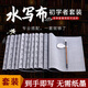 新彩匯水寫(xiě)毛筆練字布萬(wàn)次水寫(xiě)布練字專(zhuān)用套裝清水練字帖初學(xué)者臨摹仿宣紙楷書(shū)書(shū)法 水寫(xiě)布12件【送毛筆+水碟】