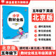 【學(xué)科自選】小學(xué)教材全練五年級下冊語(yǔ)文數學(xué)英語(yǔ)科學(xué)全學(xué)科版本可選教材五年級下冊同步練習冊 五年級下冊英語(yǔ)【北京版】