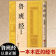 魯班經(jīng) 匠家鏡魯班書(shū)原版正版古代建筑文化集大成之作明清家具設計制造書(shū)籍