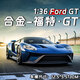 中精質(zhì)造福特gt40車模模型擺件合金玩具車仿真金屬回力汽車拉力賽道車 1/36福特GT-40合金模型【禮盒】