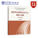 新時(shí)代中國特色社會(huì)主義理論與實(shí)踐（2024年版） 本書編寫組 高等教育出版社