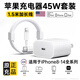 華強(qiáng)北原裝蘋果14/13充電器45w適配原裝1.5米數(shù)據(jù)線套裝氮化鎵iPhone14ProMax/13/12/11快充電頭ipad平板 【原盒封裝】厡·裝45W快充頭+1.5米快充線套裝 8-14系列