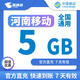 中國(guó)移動(dòng)CHINA MOBILE河南移動(dòng)月包7天有效5GB10GB20GB立即到賬全國(guó)通用下單聯(lián)系客服辦理 直充：河南移動(dòng)5G7天包