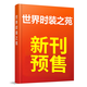 ELLE世界時裝之苑雜志2025年8月新（封面人物：楊冪/文淇多）【全年訂閱/2024年往期可選】時尚潮流過期刊服飾美容穿衣搭配期刊 預(yù)售！25年9月