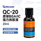 維修佬 強力拆膠液  拆BGA IC電子返修溶膠液 蘋(píng)果手機解膠水 快速溶解 QC-20強力除膠液【20ml】