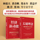 2025經(jīng)濟(jì)轉(zhuǎn)型：經(jīng)濟(jì)新動(dòng)能+關(guān)鍵理念（套裝共2冊(cè)）首發(fā)經(jīng)濟(jì) 低空經(jīng)濟(jì) 中國(guó)經(jīng)濟(jì)2025 出海 消費(fèi)繁榮與中國(guó)未來 兩會(huì) 十五五規(guī)劃 十大