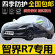 卡耐（CONNER）智界R7車(chē)衣全車(chē)罩遮陽(yáng)擋防曬防雨雪隔熱加厚牛津布四季通用