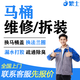 同城馬桶維修安裝智能馬桶滲漏水維修安裝上門(mén)服務(wù)衛生間除臭小便池水箱法蘭密封圈馬桶蓋更換修馬桶不沖水 馬桶維修安裝上門(mén)服務(wù)