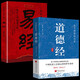 【全2冊(cè)】道德經(jīng)+易經(jīng) 全注全譯國(guó)學(xué)經(jīng)典智慧謀略書(shū)籍