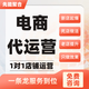 電商平臺(tái)京東代運(yùn)營(yíng)整店托管貓店多多京東店鋪運(yùn)營(yíng)推廣產(chǎn)品電商代運(yùn)營(yíng)京東 咨詢服務(wù)