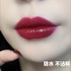 一妝一物不掉色不沾杯豆沙色肉桂奶茶色口紅啞光素顏顯白持久防水滋潤保濕 妝503#復古紅【冷艷姨媽色】