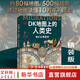 【新華正版包郵】DK時(shí)間線上的全球史 科學(xué)史 人類史 中信出版社 時(shí)間上的全球史 時(shí)間軸上的歷史書籍 世界史全球歷史通史 DK系列歷史可多選 【新書】DK地圖上的人類史 我們從哪里來  精裝版