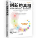 創(chuàng)新的真相：如何將創(chuàng)新商業(yè)化，促進(jìn)經(jīng)濟(jì)增長(zhǎng) 賦能新質(zhì)生產(chǎn)力 創(chuàng)新變現(xiàn)