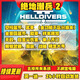 絕地潛兵2輔助HELLDIVERS2地獄潛兵聯(lián)機游戲軟件 天卡版24小時
