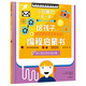 小創(chuàng  )客的第一課：給孩子的編程啟蒙書(shū).用計算機做好玩的事