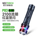 納麗德（NEXTORCH） P83戰術(shù)高亮手電筒紅藍閃小型勤務(wù)安保巡邏強光手電戶(hù)外防身手電 P83升級版(2100流明/380米射程)