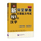 二手新完全掌握日語(yǔ)能力考試 N1級 漢字 [日]石井憐子；[日]青柳