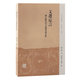 文選卮言 饒宗頤先生文選學(xué)論文集 中州問學(xué)叢刊 饒宗頤 著 上海古籍出版社 文選卮言 饒宗頤先生文選學(xué)論文集