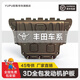 馭普3D全包圍發(fā)動(dòng)機護板汽車(chē)底盤(pán)護板底盤(pán)裝甲配件改裝下護板 豐田凱美瑞RAV4漢蘭達賽那亞洲龍 備注車(chē)型年份 鋁鎂合金