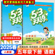 【自選】2025春53天天練五年級上下冊語(yǔ)文數學(xué)英語(yǔ)練習冊五三天天練人教北師蘇教北京版 【2本】五年級下冊語(yǔ)文數學(xué)【人教版】