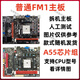 AMD拆機獨顯主板FM2+ A55/58/68/75二手臺式主板A88 A85集成小板 普通FM1主板