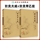 針灸大成 楊繼洲正版+針灸甲乙經(jīng) 倪海廈 皇甫謐原著中醫(yī)臨床*讀叢書 針灸學(xué)自學(xué)入門書籍針灸經(jīng)絡(luò)穴位書人民衛(wèi)生出版社