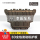 馭普3D全包圍發(fā)動(dòng)機(jī)護(hù)板汽車(chē)底盤(pán)護(hù)板底盤(pán)裝甲配件改裝下護(hù)板 本田雅閣CRV思域皓影艾力紳冠道享域 備注車(chē)型 鋁鎂合金