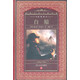 （絕版舊書(shū)） 世界文學(xué)名著(zhù)典藏 白鯨 [美] 赫爾曼·麥爾維爾 著(zhù),曹庸 譯 長(cháng)江文藝出版社   單冊