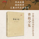 曹植全集（匯校匯注匯評(píng)）中國(guó)古典詩(shī)詞校注評(píng)叢書 精裝典藏版