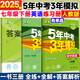 旗艦店】5年中考3年模擬七年級(jí)下冊(cè)2025春五年中考三年模擬七7年級(jí)下冊(cè)數(shù)學(xué)書(shū)課本初一五三53天天練 七下英語(yǔ) 人教版 2025新教材-有單選