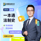 眾合法碩2026一本通車潤海刑法岳業(yè)鵬民法馬峰法理學(xué)憲法學(xué)龔成思法制史法學(xué)非法學(xué)法律碩士聯(lián)考真題解讀背誦寶典法碩考研資料 26版【現(xiàn)貨】龔成思-法制史一本通