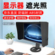 麥哲倫顯示器遮光罩美工修圖產(chǎn)品擋光照高效吸光堅固耐磨遮陽板電腦遮光 17-27寸通用