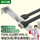 科樂浦（KELEPU）Type-E公轉(zhuǎn)Type-C母延長線USB3.2 主板拓展機(jī)箱后置擋板線帶全高擋板 30厘米