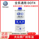 大眾（Volkswagen）原廠(chǎng)剎車(chē)油/制動(dòng)液DOT4 邁騰速騰帕薩特朗逸CC高爾夫捷達桑塔納 一汽大眾 1L