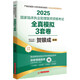 2025國(guó)家臨床執(zhí)業(yè)助理醫(yī)師資格考試全真模擬3套卷