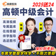 2025年高頓中級會(huì)計(jì)網(wǎng)課教材考試題庫真題網(wǎng)絡(luò)課程會(huì)計(jì)實(shí)務(wù)經(jīng)濟(jì)法財(cái)務(wù)管理視頻課件電子版資料題庫24 中級會(huì)計(jì)實(shí)務(wù) 精講精練班【全程4大階段網(wǎng)課+題庫+答疑】